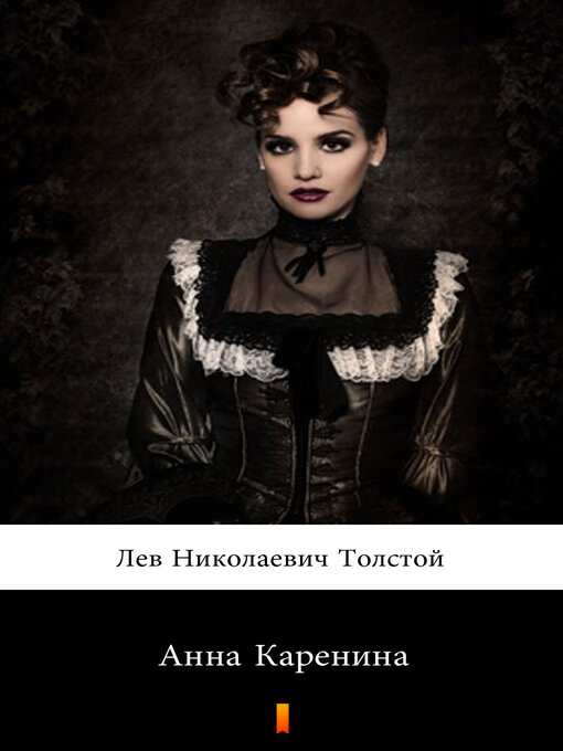 Title details for Анна Каренина (Anna Karenina. Anna Karenina) by Лев Николаевич Толстой - Available